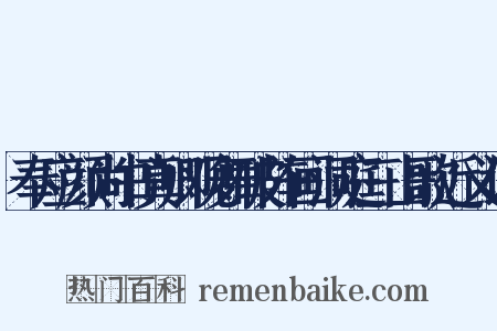 奉应颜尚书真卿观舞破阵画洞庭三山歌近义词是什么意思的图片